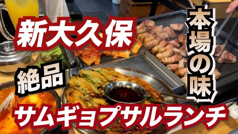 新大久保にある本場韓国から上陸した美味しいサムギョプサルを食べてきました！！🍺ランチタイムビールは３９０円でした！！