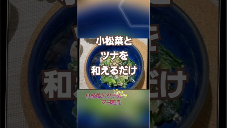 小松菜とツナ和え ☆小松菜はデトックスにも良いし安い！家計にも優しいよね💕#ズボラ料理 #激ウマレシピ #簡単レシピ #時短レシピ #小松菜レシピ #ツナ缶レシピ #和え物 #節約レシピ #デトックス