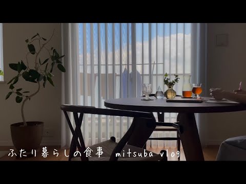 #69［夫婦二人暮らし］家好き主婦の家事と食事作り，定番の1人ランチと夫が喜ぶ地味ご飯，housewife's daily life