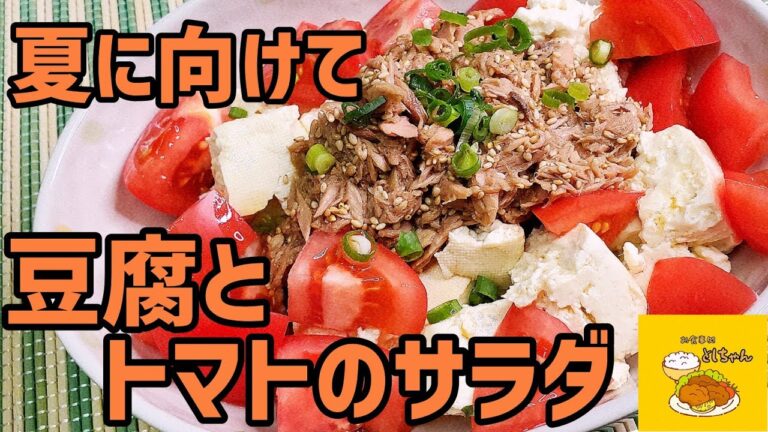 痩せる？とりあえず、満腹感のある豆腐とトマトのサラダを作ってみた