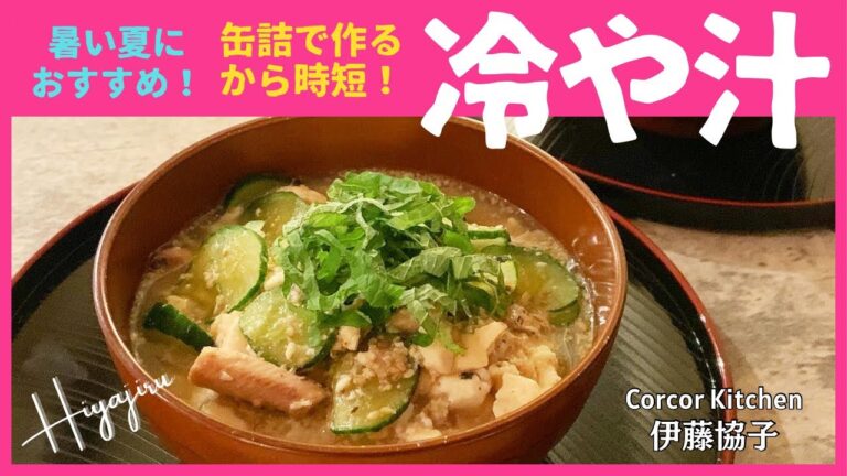 【夏レシピ】暑い夏におすすめ！缶詰で作るから時短！冷や汁