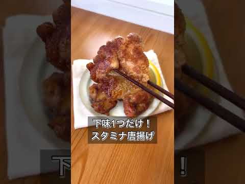 【下味は1つだけ！スタミナ唐揚げ】