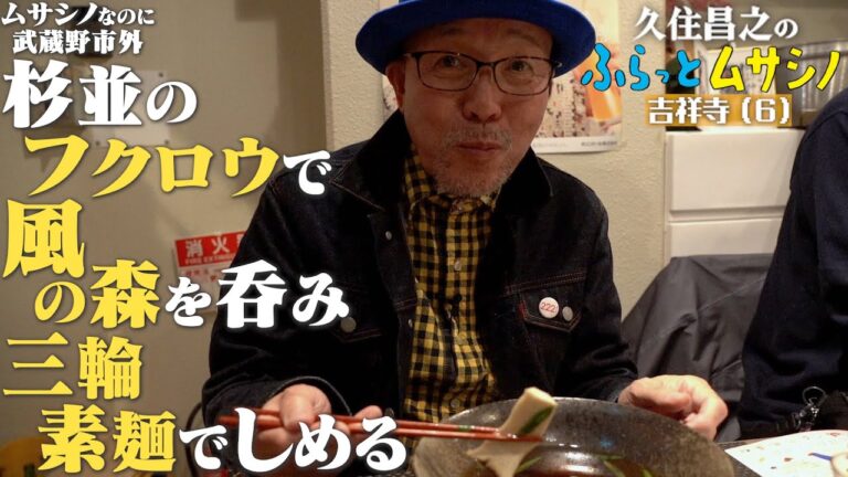 久住昌之のふらっとムサシノ2024吉祥寺（６）杉並のフクロウで風の森を呑み三輪素麺でしめる