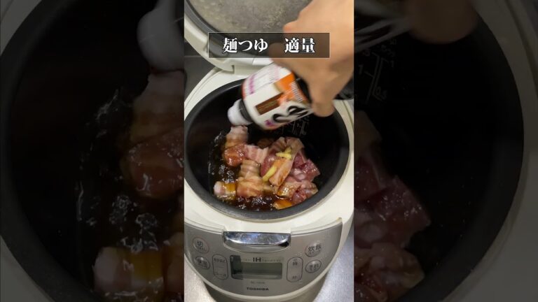 【炊飯器で簡単】とろとろ角煮　　　　　　　　　　　　　　　　　　　　＃トロトロ角煮　＃絶品料理　#やみつき　＃炊飯器料理　＃煮玉子　#shorts