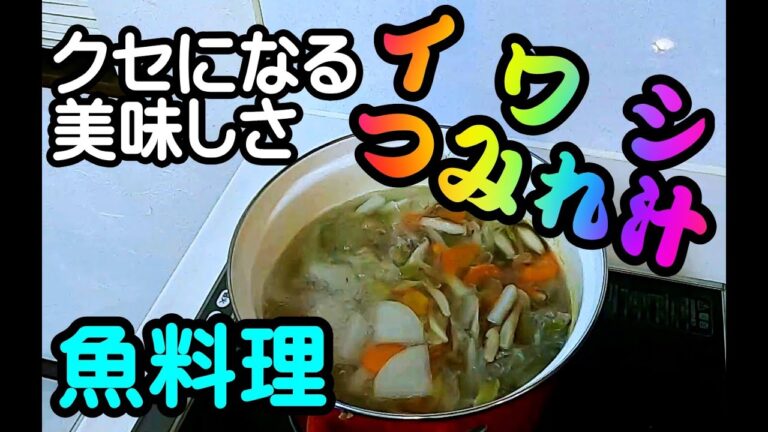 【魚料理】激うま クセになる イワシのつみれ汁の作り方(苫小牧釣果）：[Japanese food fish] How to make delicious sardine fish ball soup