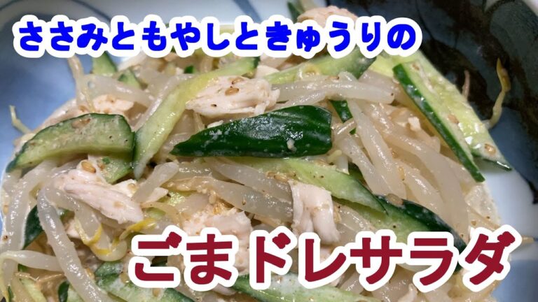 【料理log】「ささみともやしときゅうりのごまドレサラダ」作りました