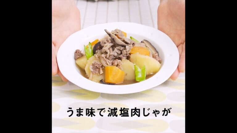 JOYFIT　かんたんレシピ「うま味で減塩肉じゃが」編