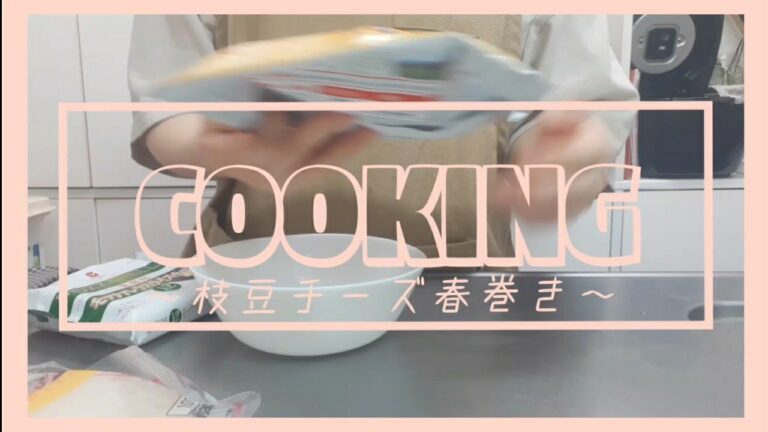 枝豆チーズ春巻きをつくる！