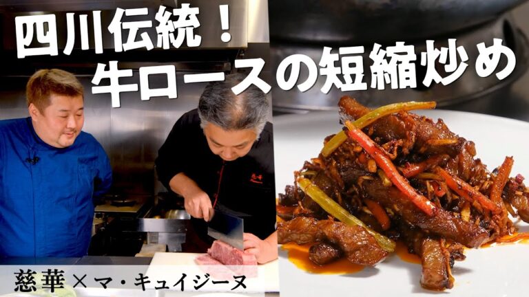 幻の牛を使った四川料理『干煸牛肉』｜慈華｜【中華】【ミシュラン】【食材一期一会】