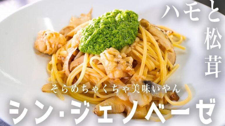 #202 相性抜群で美味くないわけがない、ハモと松茸のパスタ