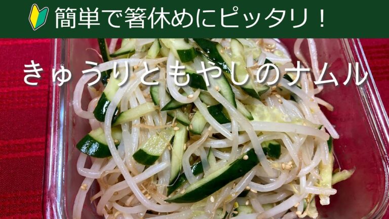 簡単で箸休めにピッタリ！きゅうりともやしのナムルの作り方・レシピ　How to make Cucumber and sprouts namul