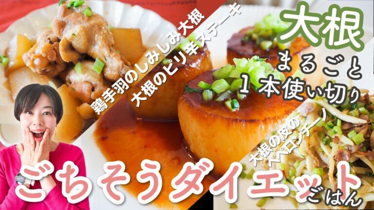 【痩せる作り置き！大根1本使い切りレシピ】ダイエットごはん作り置き3品 低カロリー、低糖質、低脂質ダイエット　栄養満点で時短