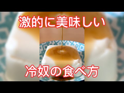 激的に美味しい冷奴の食べ方！『冷奴×レモン胡椒』