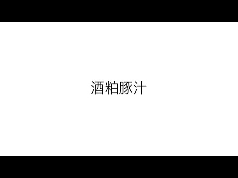 体ぽかぽか酒粕豚汁#shorts