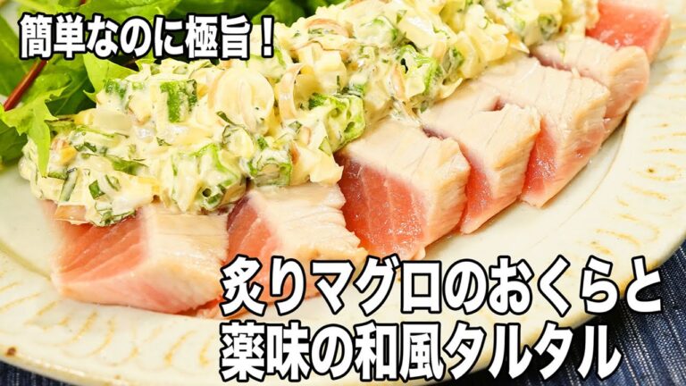 【簡単】卵を使わないタルタルソースがさっぱり美味しい！炙りマグロのオクラと薬味の和風タルタルの作り方！