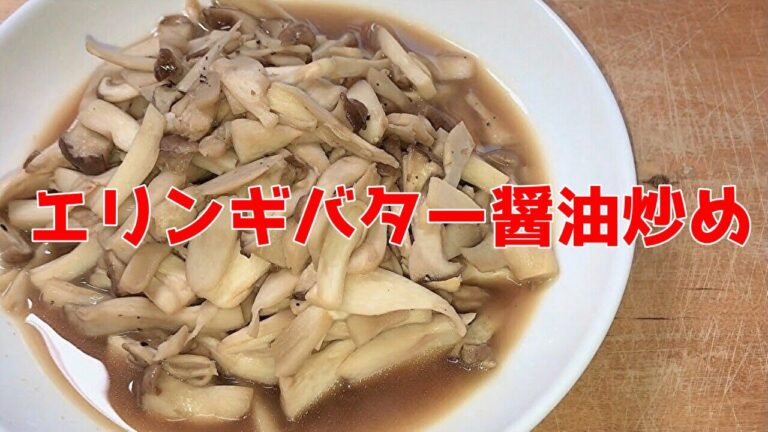 エリンギの簡単レシピ！【エリンギのバター醤油炒め】の作り方