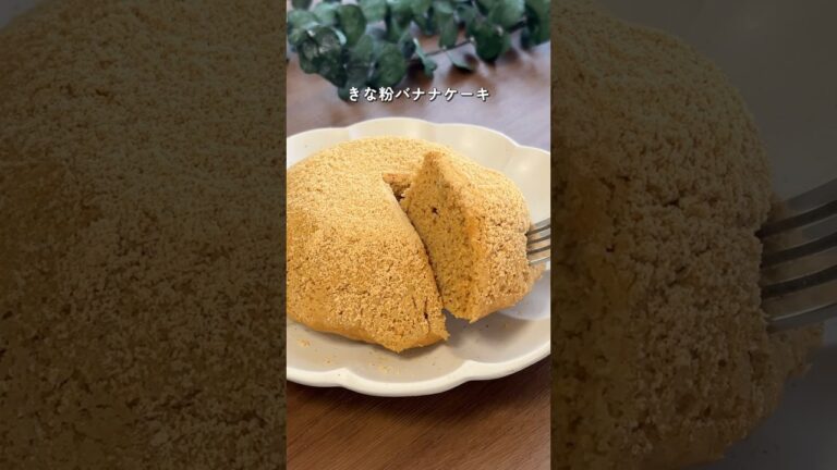 【2ヶ月で6キロ痩せた】腸活バナナケーキ #ダイエットレシピ #簡単レシピ