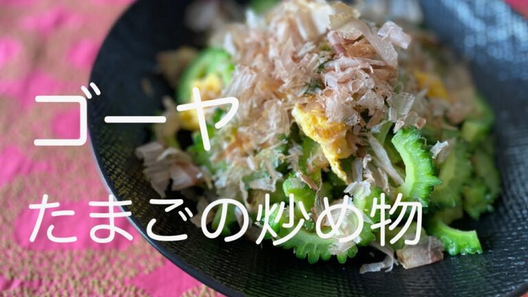 【炒め物の基本満載】ゴーヤとたまごの炒め物