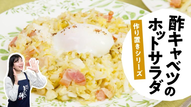 【酢キャベツ】酢キャベツのホットサラダ　日本自然発酵│おいしい酢