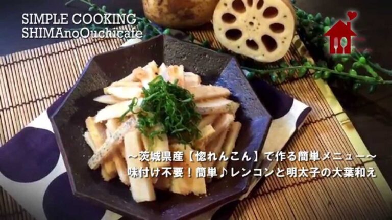 簡単！味付け不要♪レンコンと明太子の大葉和えの作り方