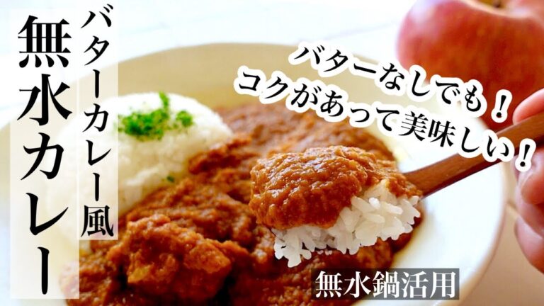 【りんご】野菜とりんごの水分だけ！無水カレーレシピ★バターなしでもコクがあって美味しい🍎《BGMなし》