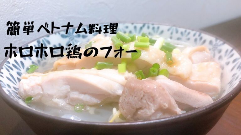 ベトナム料理　フォーのレシピ　世界一優しいレシピ 『鳥モモ肉のフォー』簡単ベトナム料理！！