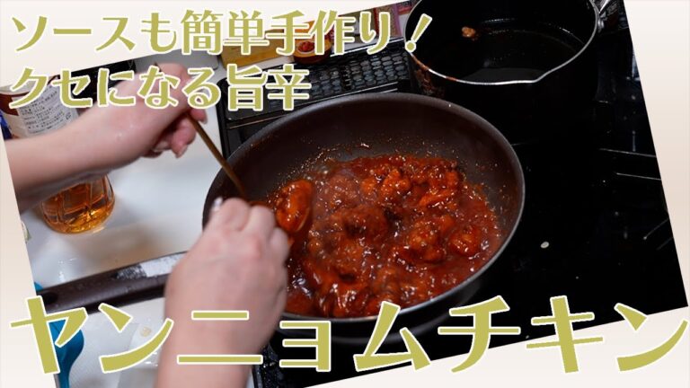 【簡単レシピ】本場韓国流の旨辛ヤンニョムチキン♪