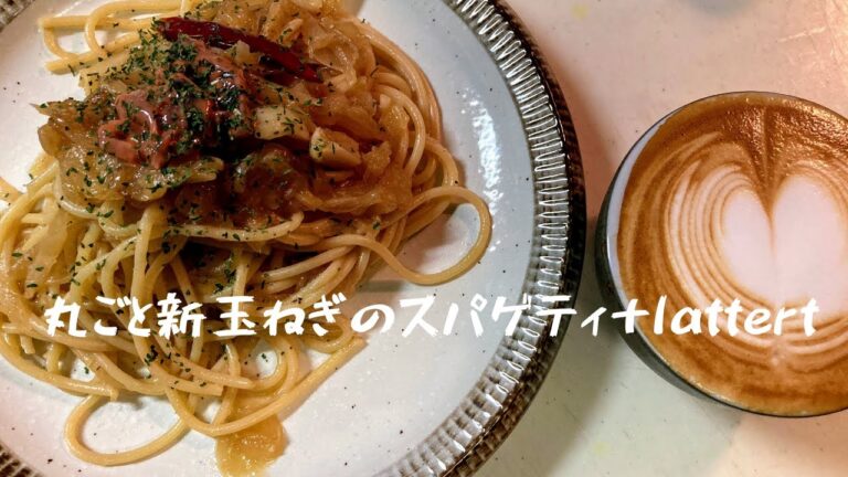 【パスタレシピ】丸ごと新玉ねぎのスパゲティ＋latte art
