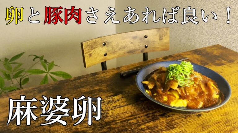 腹が減ったらこれ作ってガッツこう！卵と豚肉さえあればいい！【麻婆卵】