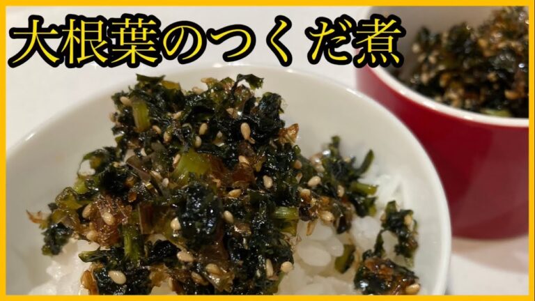 【大根菜のつくだ煮】白いご飯が進みます！！