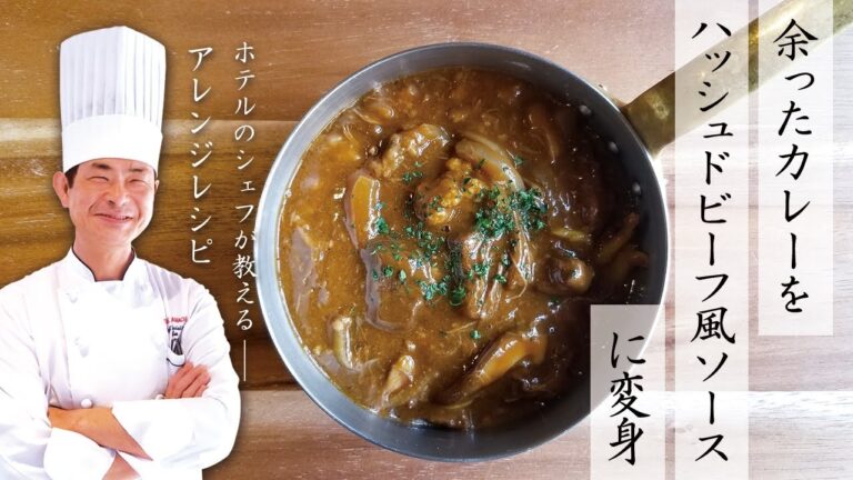 【アレンジレシピ】余ったカレーを使ったハッシュドビーフ風ソースの作り方【ホテルのシェフが教える】
