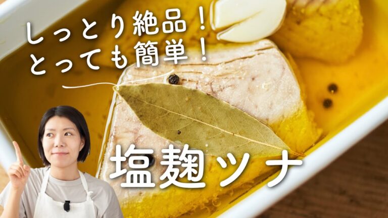 【簡単！しっとり〜！】塩麹ツナのレシピ・作り方