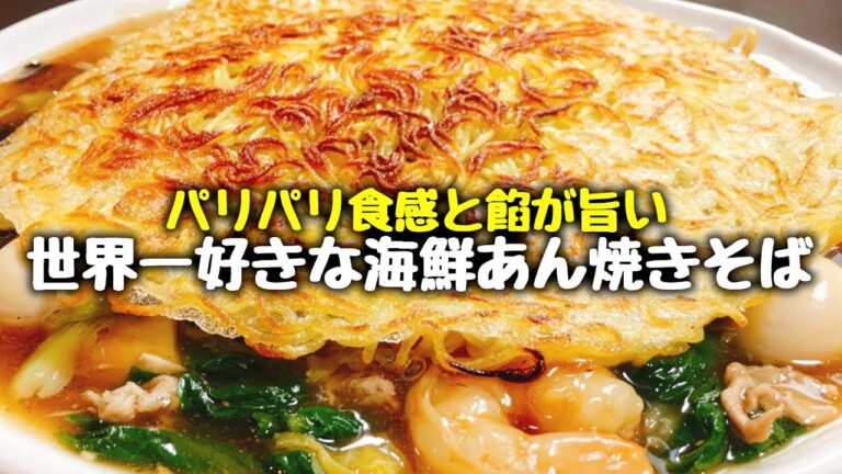 ある隠し味を使えば驚くほど旨くなる『超絶品 パリパリ海鮮あん焼きそば』How to make Fried Noodles with Starchy Sauce | Amazing Food