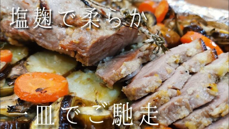 塩麹で柔らか【オーブン任せのローストポークの作り方】野菜たっぷり簡単おもてなし料理◎一皿でご馳走