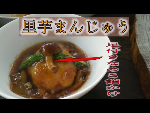 里芋まんじゅう　～足付きなめこ餡かけで
