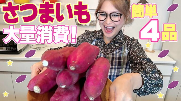 【簡単】秋の味覚！さつまいも大量消費第２弾！