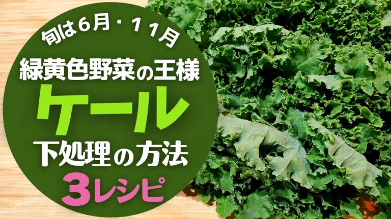 【ケール】の下処理の方法と美味しいレシピ３選