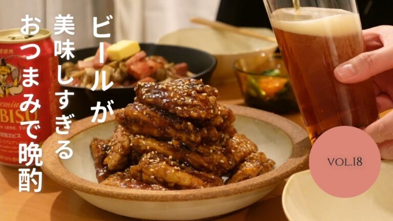 【おうち居酒屋】ビールが欲しくなる、美味しくなるおつまみ３品で乾杯！鳥手羽の甘辛/ニラ玉ユッケ/ベーコンときのこのバター醤油