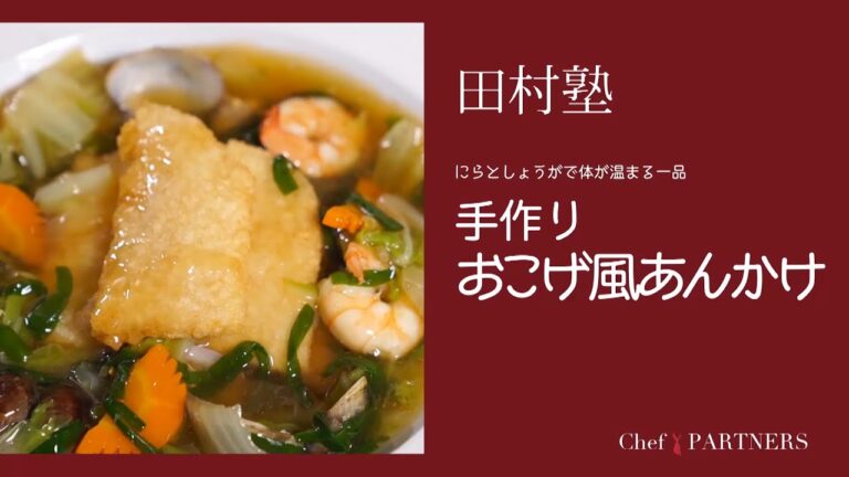 〈手作りおこげ風あんかけ〉「慈華 itsuka」田村亮介 料理塾＿14【もっと美味しい健康へ／シェフパートナーズ】