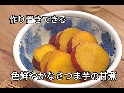 【さつま芋・作り置きレシピ】彩りが鮮やかなさつま芋の甘煮の作り方