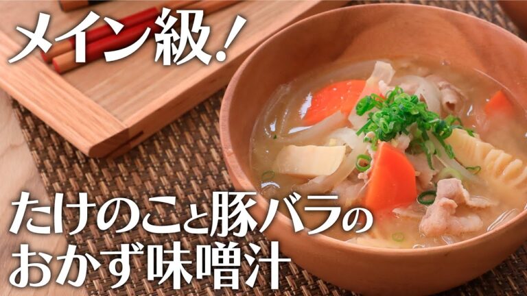 メイン級！たけのこと豚バラのおかず味噌汁【きちんとキッチンbydaiei】