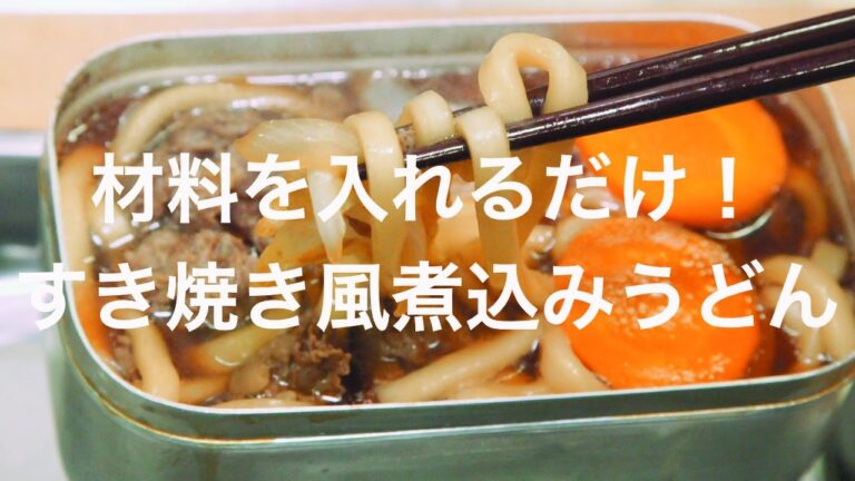 材料を入れるだけ！すき焼き風煮込みうどん