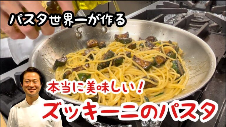 【パスタ世界一が作る】本当に美味しい！ズッキーニのパスタ