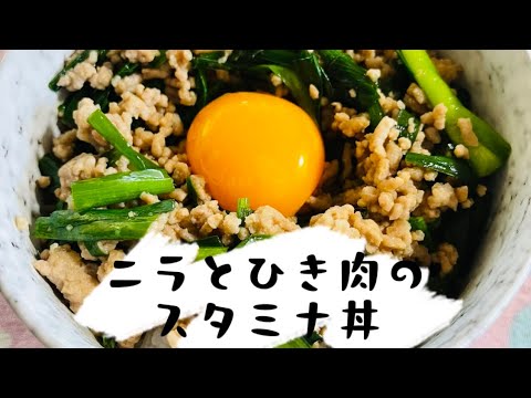 【にらとひき肉のスタミナ丼】ニラと豚ひき肉で！簡単にできる(๑•̀ㅂ•́)و✧節約＆疲労回復レシピ✨#料理 #夏バテ