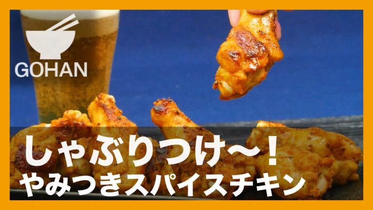 【簡単レシピ】ビールのお伴に！『やみつきスパイスチキン』の作り方 【男飯】 【男飯】