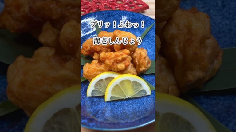 【プリッ！ふわっ！海老しんじょう】揚げたて最高！おつまみにも！#shorts #cooking #簡単 #おつまみ #エビ #揚げ物 #しんじょう #副菜