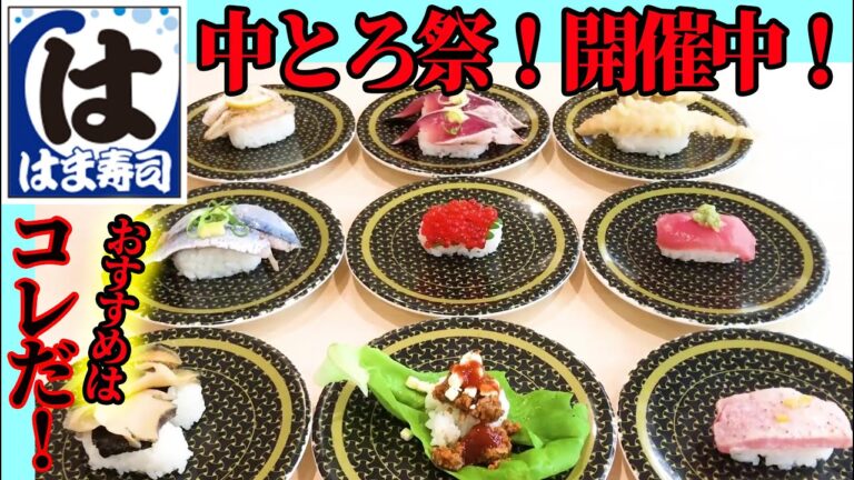 はま寿司【中とろ祭】開催中！オススメはコレだ！