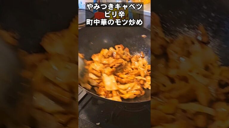 やみつきピリ辛モツ炒め キャベツたっぷり町中華人気レシピ