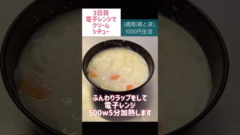 クリームシチュー#シチュー #節約#料理#ごはん#1人暮らし#自炊#食事#節約生活#レシピ#献立#簡単#1週間#副菜 #作り置き #電子レンジ#shorts