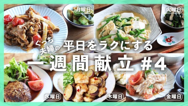【プロレシピ】まとめ買い食材を使いきる５つの献立！＜５日間で"5,000円"以内＞晩ごはんレシピ【#一週間献立 ＃4 | 料理動画】